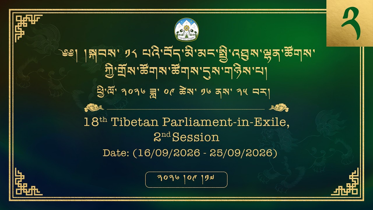 ༢༠༢༦།༩།༡༧ སྐབས་ ༡༨ པའི་སྤྱི་འཐུས་ལྷན་ཚོགས་ཀྱི་གྲོས་ཚོགས་ཚོགས་དུས་གཉིས་པ། ལས་ཉིན་ ༢།༢