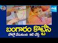 బంగారం కొట్టేసి నోట్లో వేసుకుంది  కట్ చేస్తే | Robbery Viral Video In Social Media | Sakshi TV