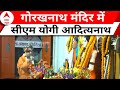 Dussehra 2023: गोरखनाथ मंदिर में सीएम योगी आदित्यनाथ ने की पूजा अर्चना, देखिए तस्वीरें | ABP News
