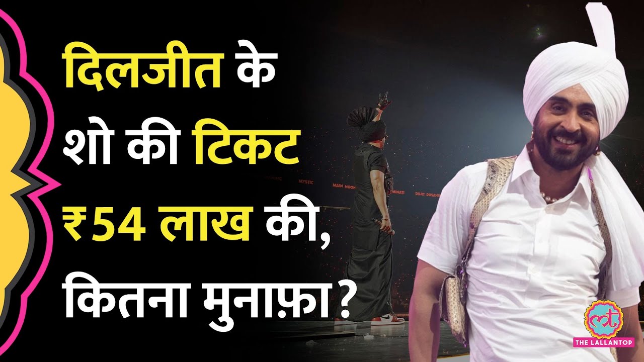 Diljit Dosanjh Concert की टिकट्स ₹52 लाख तक में बिकीं, ₹234 करोड़ का फायदा, मैनेजर ने क्या बताया?