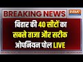 Bihar Opinion Poll 2024 LIVE :  बिहार की 40 सीटों का सबसे ताजा और सटीक ओपनियन पोल  | Nitish Kumar