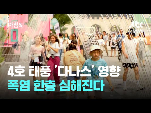 [날씨] 4호 태풍 '다나스' 영향…폭염 한층 심해진다 / JTBC 아침&