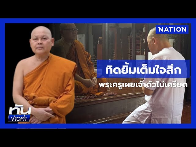 "พระครูสังฆปรีชา" เผย "ทิดยิ้ม" เต็มใจสึก-ไม่เครียด | เนชั่นทันข่าวค่ำ | NationTV22