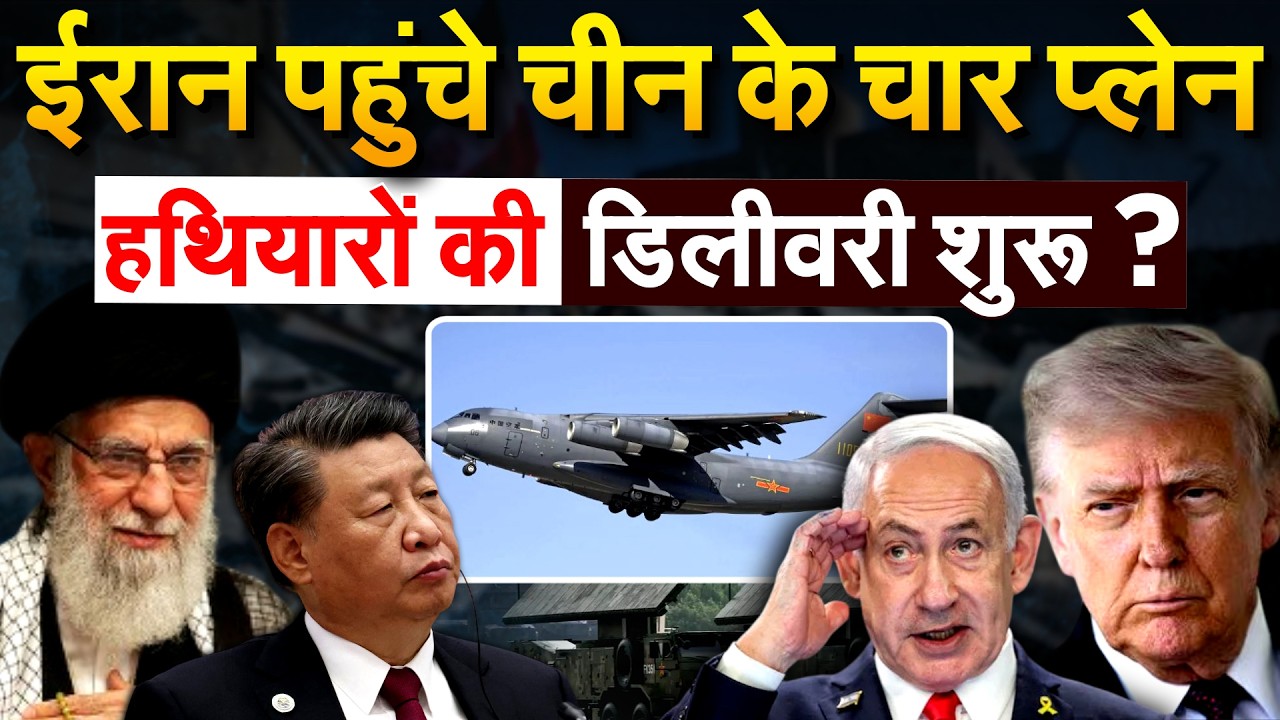 IRAN पहुंचे चीन के चार प्लेन हथियारों की डिलीवरी शुरू ? IRAN ISRAEL WAR