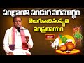 సంక్రాంతి పండుగ పరమార్థం – తెలుగువారి సంస్కృతి, సంప్రదాయం | Sankranti Paramartham | Bhakthi TV