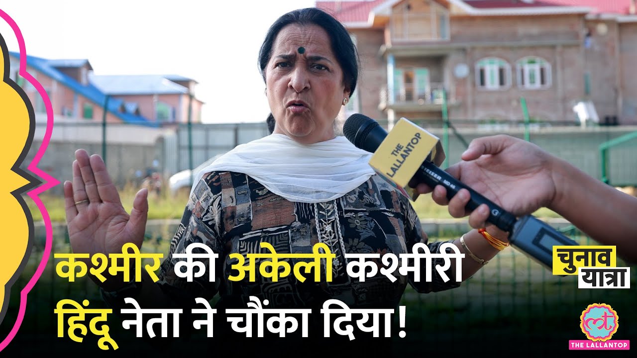 ये नेता फ़ौज की सिक्योरिटी में क्यों चलती है? kashmiri pandit | Kashmir Election