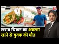 Black And White: खराब चिकन से बना Shawarma खाने से 19 साल के लड़के की मौत | Sudhir Chaudhary