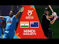 India v New Zealand | Hindi Highlights | U19 CWC 2024