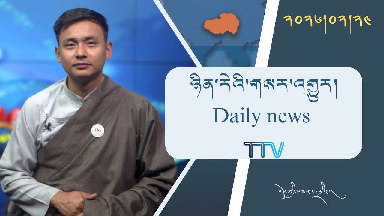 བོད་ཀྱི་བརྙན་འཕྲིན་གྱི་ཉིན་རེའི་གསར་འགྱུར། ༢༠༢༦།༠༢།༢༤ Tibet TV Daily News– February 24, 2026