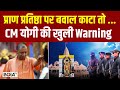 Ayodhya Ram Mandir : प्राण प्रतिष्ठा पर बवाल काटा तो...CM Yogi की खुली Warning | 22 January