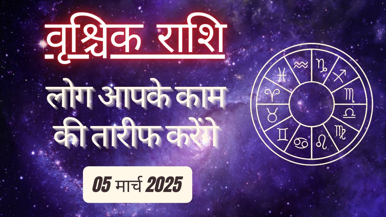 AAJTAK 2 । 05 MARCH 2025 । AAJ KA RASHIFAL। आज का राशिफल । वृश्चिक राशि। SCORPIO। Daily Horoscope