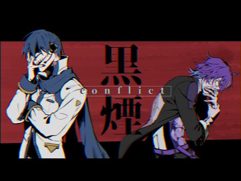 黒煙コンフリクト - 縷川アルマ feat. KAITO V3 (Unknown), 機流
