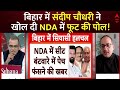 Sandeep Chaudhary Live : बिहार में संदीप चौधरी ने खोल दी NDA में फूट की पोल! | NDA Seat Sharing