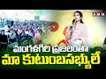 మంగళగిరి ప్రజలంతా  మా కుటుంబసభ్యులే | Nara Brahmani About Mangalgiri Public | ABN Telugu