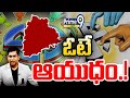 LIVE🔴- ఓటే ఆయుధం.! | Telangana Election | Prime Debate | Prime9 News