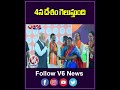 4న దేశం గెలుస్తుంది | Modi | V6 News
