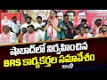 షాబాద్ లో నిర్వహించిన BRS కార్యకర్తల సమావేశం | Rangareddy District | Prime9 News