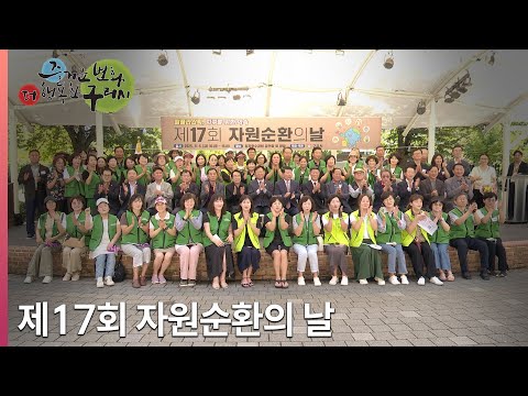 [뉴스와구리] 제17회 자원순환의 날