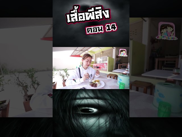 เสื้อผีสิง ตอน14