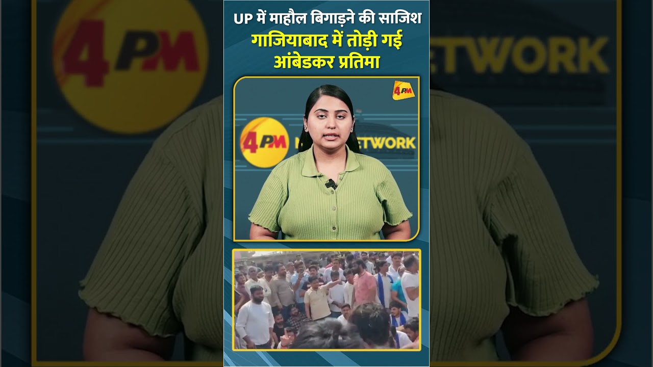 UP में माहौल बिगाड़ने की साजिश गाजियाबाद में तोड़ी गई आंबेडकर प्रतिमा #short #short