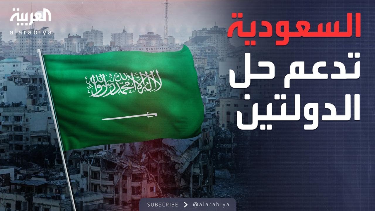الرابعة | تحرك دبلوماسي دولي من السعودية لدعم حل الدولتين
