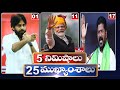 5 Minutes 25 Headlines | News Highlights | 06 PM | 04-05-2024 | hmtv Telugu News