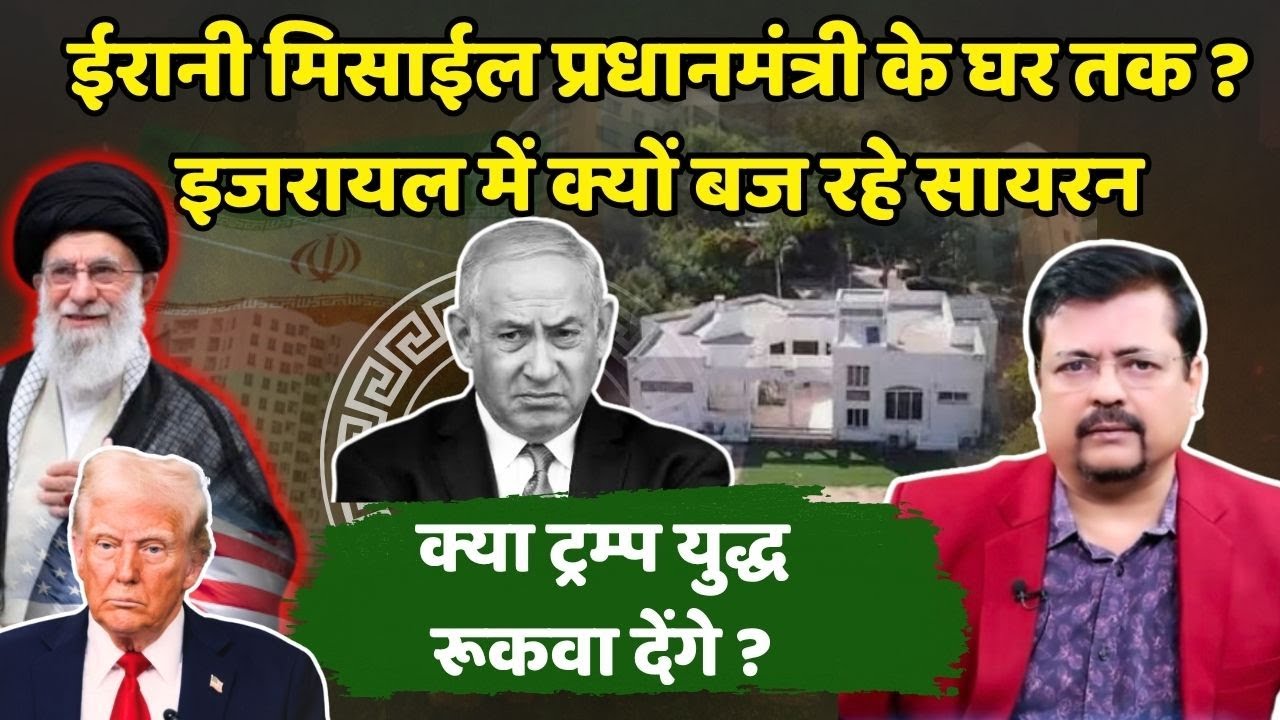 Iran Israel | ईरानी मिसाईल प्रधानमंत्री के घर तक ? इजरायल में क्यों बजे सायरन ? | Deepak Sharma |