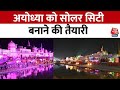Ram Mandir Ayodhya: अयोध्या को सोलर सिटी के रूप में विकसित किया जा रहा है | Aaj Tak