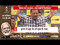 Kejriwal vs PM Modi LIVE: सत्ता की भविष्यवाणी..जुमला, जुबानी या AAP की परेशानी? | Loksabha Election  - 00:00 min - News - Video
