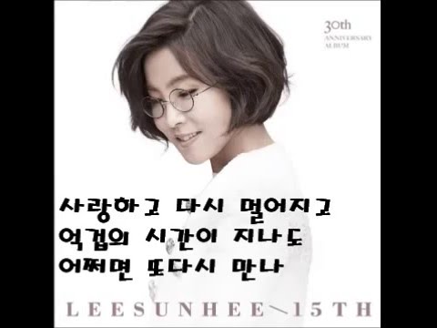 그 중에 그대를 만나 이선희 가사