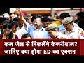 Arvind Kejriwal Bail Granted: कल जेल से बाहर आएंगे केजरीवाल? जानिए क्या होगा ED का एक्शन