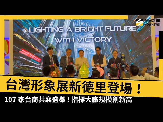 台灣形象展新德里登場！指標台廠參展創新高