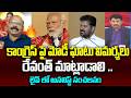 కాంగ్రెస్ పై మోడీ ఘాటు విమర్శలు..  రేవంత్ మాట్లాడాలి .. Analyst Mastan On Modi Speech | Revanth