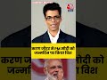 PM Modi Birthday: फिल्म डायरेक्टर Karan Johar ने PM मोदी को जन्मदिन पर किया विश #pmmodibirthday  - 00:27 min - News - Video