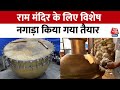 Ram Mandir: राम मंदिर के लिए अहमदाबाद में बन रहा 450 किलो वजनी नगाड़ा | Aaj Tak