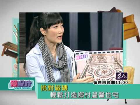 【愛設計】第六集風格住宅當道 營造居家新美學劉嘉雯預告