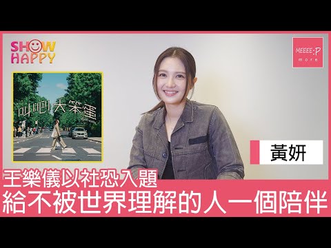 黃妍《叫吧！大笨蛋》  給不被世界理解的人一個陪伴