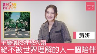 黃妍《叫吧！大笨蛋》  給不被世界理解的人一個陪伴