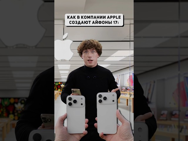А ты бы хотел себе новый айфон 17? #айфон #iphone #iphone17 #айфон17 #apple