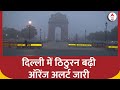 Delhi Weather Today: राजधानी में बढ़ी ठंड, मौसम विभाग ने जारी किया Orange Alert