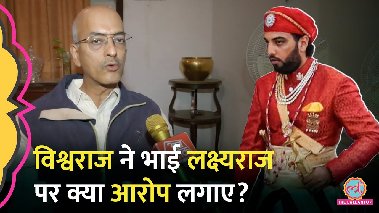 “सरकार ने मेरे हक़ नहीं बचाए” BJP MLA Vishvaraj Singh Mewar ने भाई Lakshyaraj से विवाद पर क्या कहा?