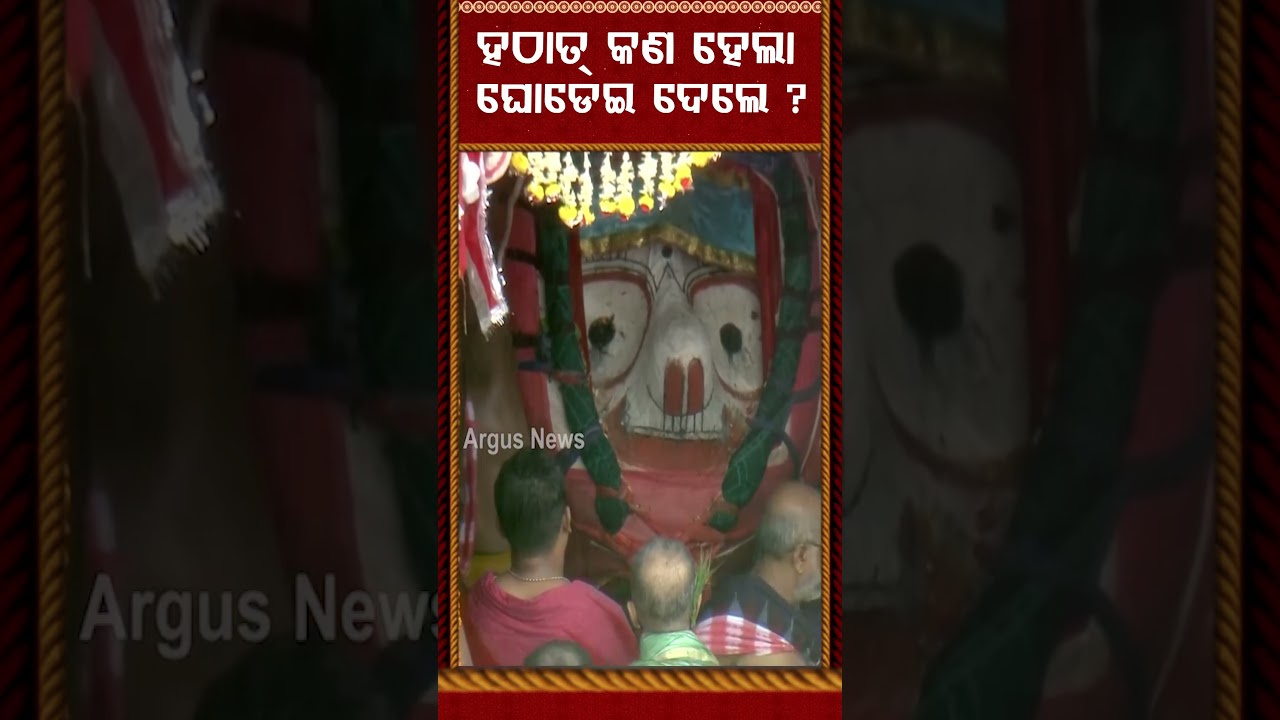 ହଠାତ୍‌ ଘୋଡ଼େଇ ଦେଲେ... | Puri Rath Yatra 2026 | Argus News