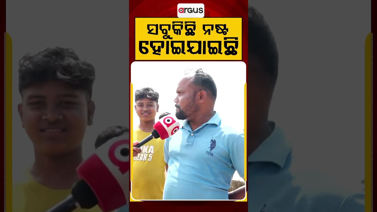ସବୁ କିଛି ନଷ୍ଟ ହୋଇଯାଇଛି | Kendrapara Flood Crisis | Argus News