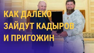 Личное: Цели Рамзана Кадырова и Евгения Пригожина