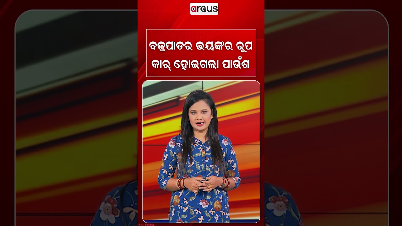 ବଜ୍ରପାତର ଭୟଙ୍କର ରୂପ କାର୍‌ ହୋଇଗଲା ପାଉଁଶ |Argus Reels | Lightning Strike | Car Burned |NaturalDisaster