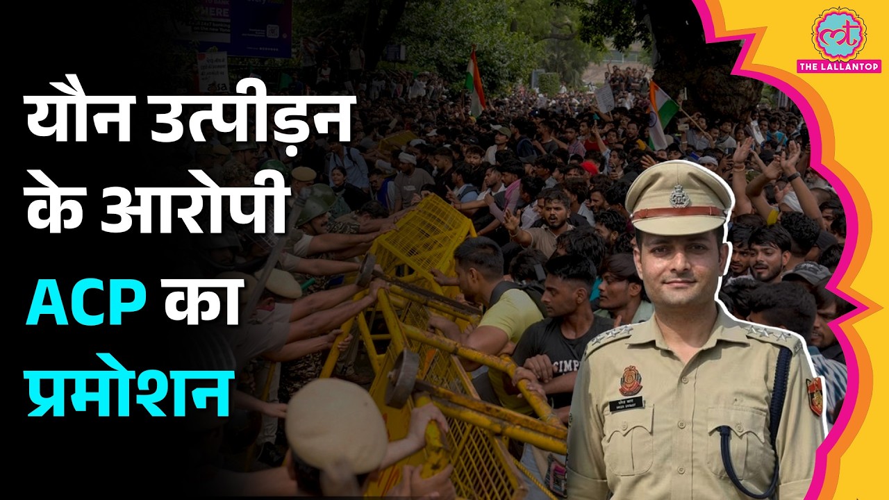 Journalist Harassment Case: आरोपी ACP Vivek Bhagat का प्रमोशन, क्या जिम्मेदारी मिली?| Jantar Mantar