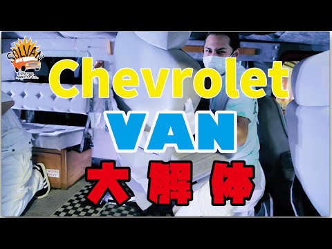SPiCYSOLのVAN買っちゃいました。ep.39〜シェビーバンの内装、全部剥ぎとっちゃいました。Vol.1〜