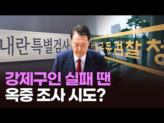 강제구인 실패 땐 옥중 조사 시도? [아침에 이슈] [뉴스퍼레이드]