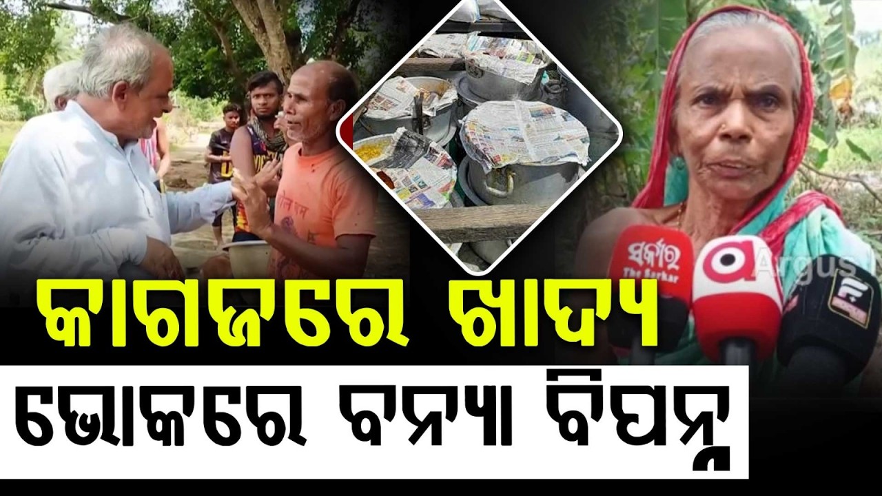 Flood Relief Scam In Bhadrak: Corruption Allegations In Cooked Food Distribution | Argus News