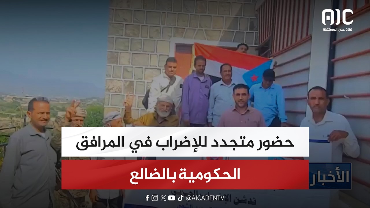 حضور متجدد للإضراب في المرافق الحكومية بالضالع